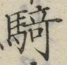 Chữ 騎