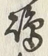 文字嶋
