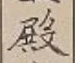 글자 殿