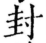 文字封