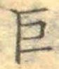 文字巨