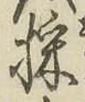 文字採