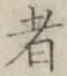 文字 者