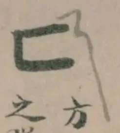 匚の位置