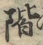 階 위치 확인됨
