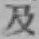 글자 及