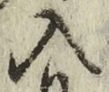 字入