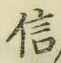글자 信