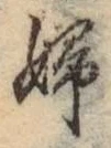 文字婦