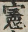 憲 위치 확인됨