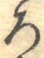 位置定マレル未定