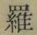 글자 羅