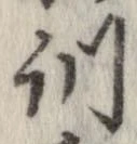 位置定マレル訓