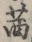 Đã định vị 茜