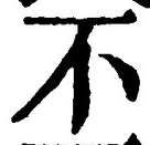Character 不