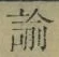 Chữ 諭