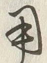글자 用