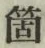 글자 箇