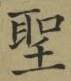 글자 聖