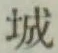 글자 城