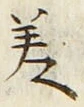글자 美