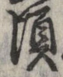 頃，已得其位