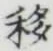 Chữ 移