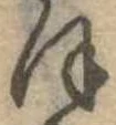 位置定マレル𛂻