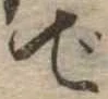 位置 確認된 で