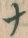 文字ナ
