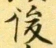 글자 後