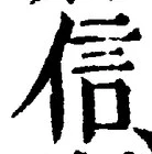 字信