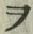 “ヲ”字