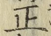 文字正