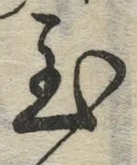字至