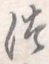 位置定マレル未定