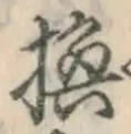 文字 換