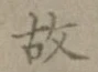 글자 故