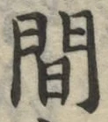 글자 間