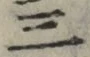文字三