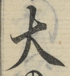 글자 大
