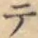 글자 テ