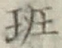 字班