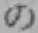 「の」字