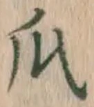 글자 瓜