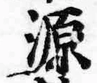 글자 源