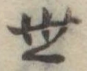 位置定マレル世
