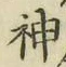 文字神