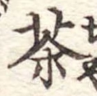 茶 위치 확인됨