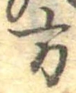 方の位置